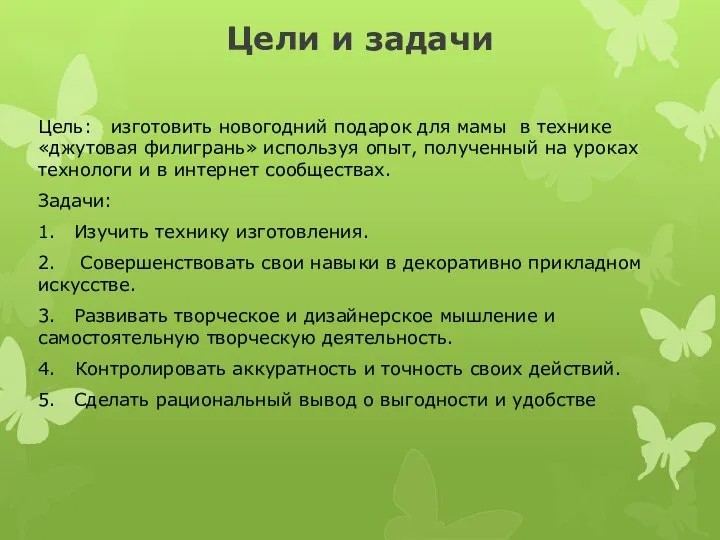 Цели и задачи Цель: изготовить новогодний подарок для мамы в технике