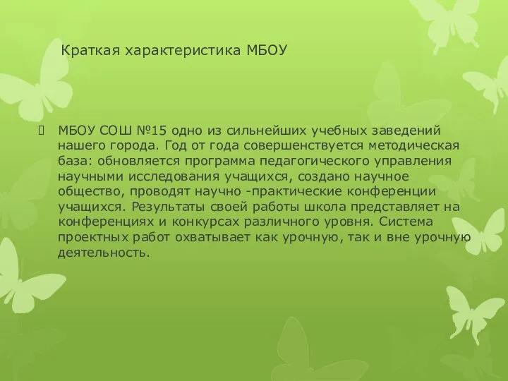 Краткая характеристика МБОУ МБОУ СОШ №15 одно из сильнейших учебных заведений