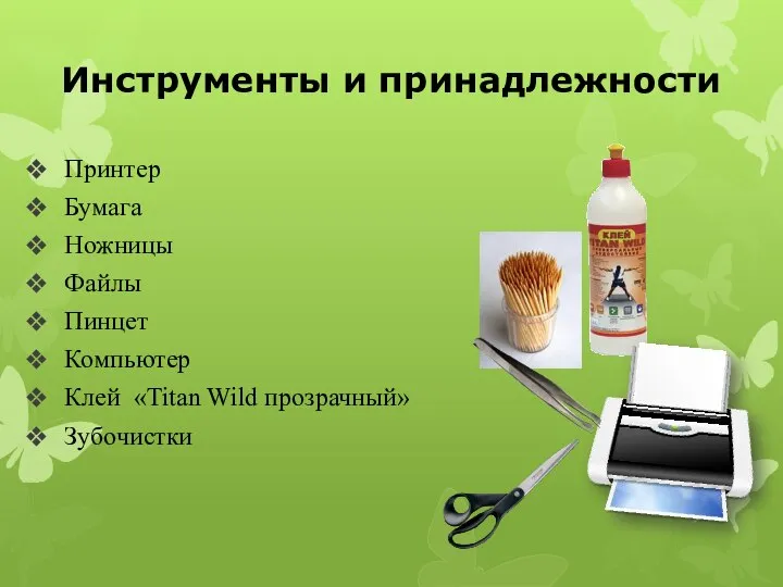 Инструменты и принадлежности Принтер Бумага Ножницы Файлы Пинцет Компьютер Клей «Titan Wild прозрачный» Зубочистки