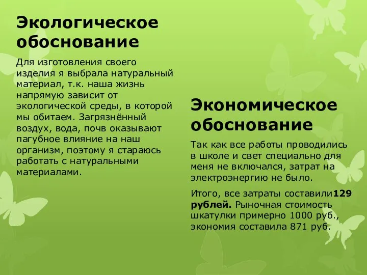 Экологическое обоснование Для изготовления своего изделия я выбрала натуральный материал, т.к.