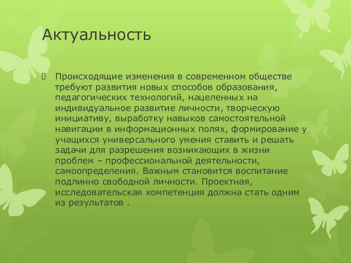 Актуальность Происходящие изменения в современном обществе требуют развития новых способов образования,