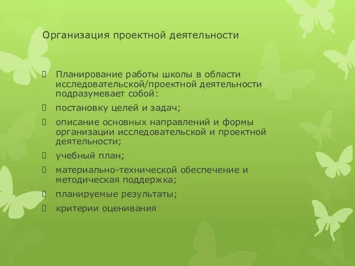 Организация проектной деятельности Планирование работы школы в области исследовательской/проектной деятельности подразумевает