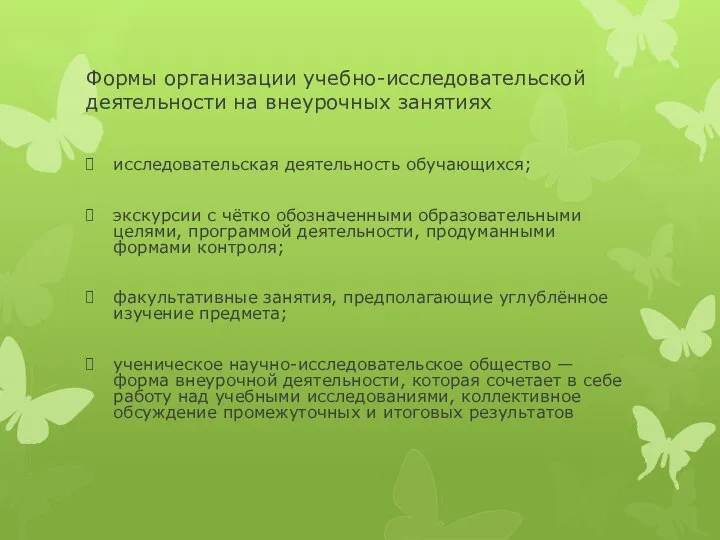 Формы организации учебно-исследовательской деятельности на внеурочных занятиях исследовательская деятельность обучающихся; экскурсии