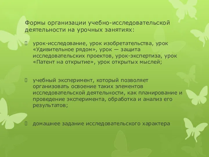 Формы организации учебно-исследовательской деятельности на урочных занятиях: урок-исследование, урок изобретательства, урок