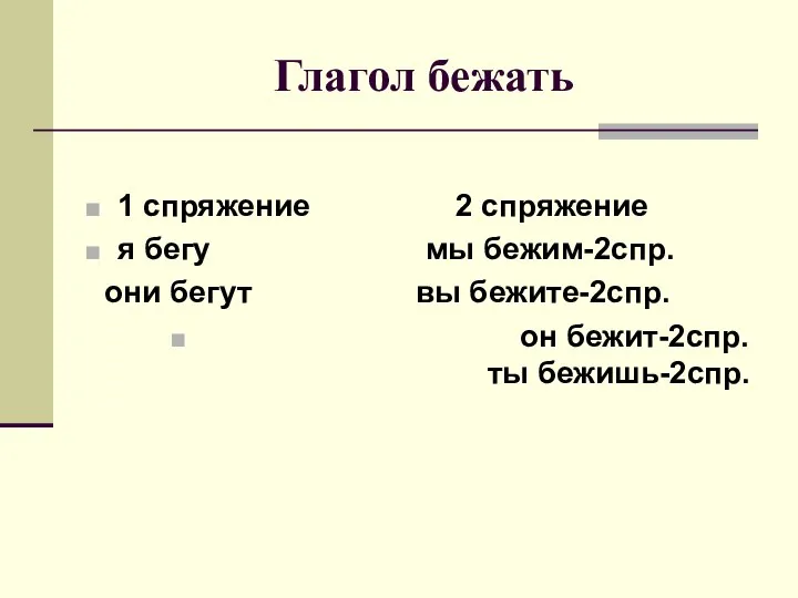 Глагол бежать 1 спряжение 2 спряжение я бегу мы бежим-2спр. они