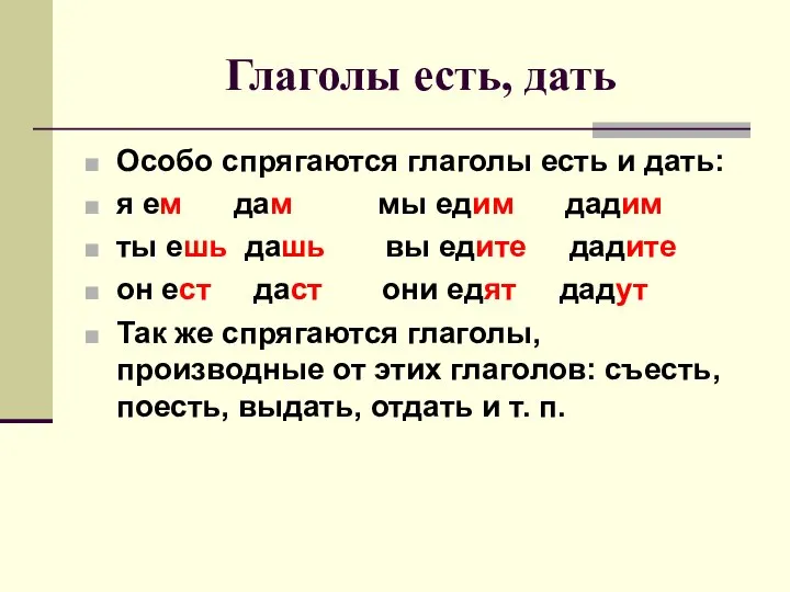 Глаголы есть, дать Особо спрягаются глаголы есть и дать: я ем