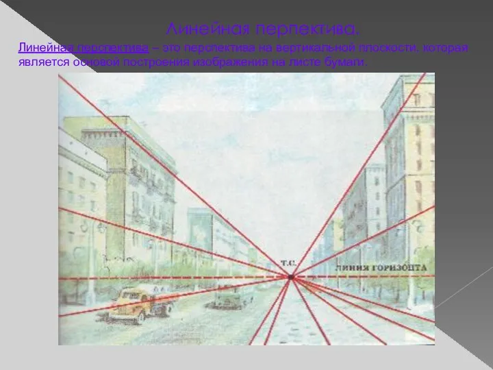 Линейная перпектива. Линейная перспектива – это перспектива на вертикальной плоскости, которая