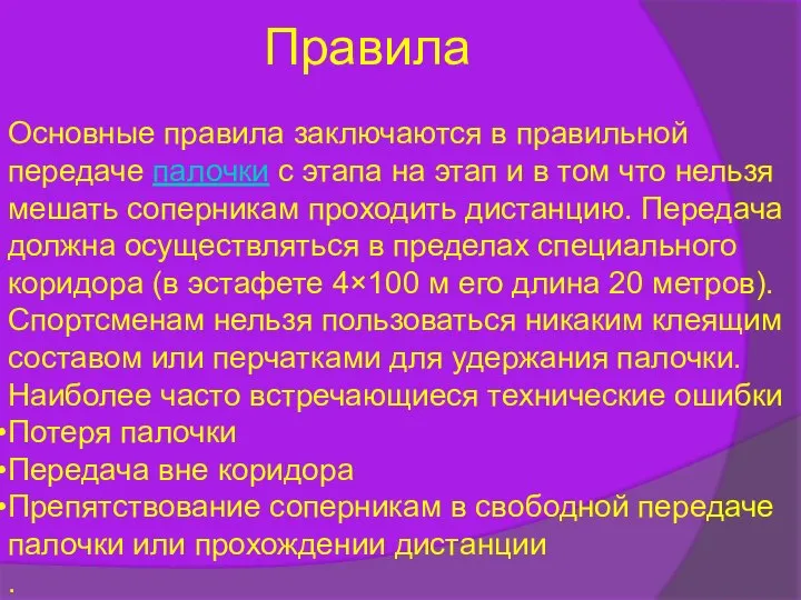 Правила Основные правила заключаются в правильной передаче палочки с этапа на