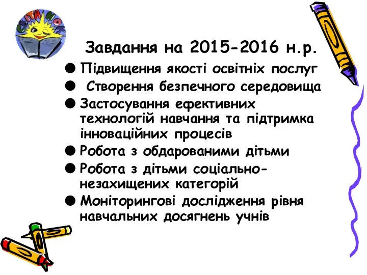 Завдання на 2015-2016 н.р. Підвищення якості освітніх послуг Створення безпечного середовища