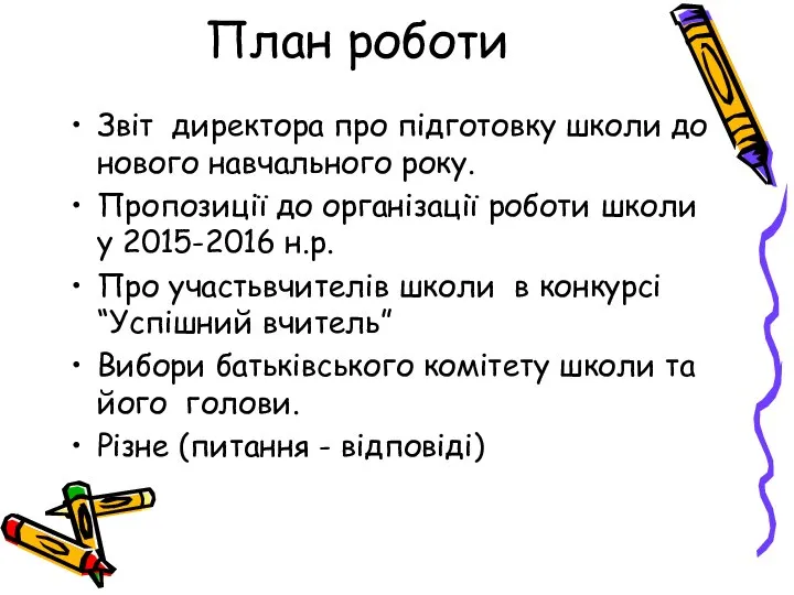 План роботи Звіт директора про підготовку школи до нового навчального року.