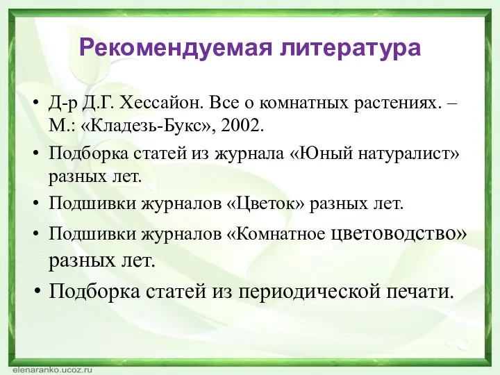 Рекомендуемая литература Д-р Д.Г. Хессайон. Все о комнатных растениях. – М.: