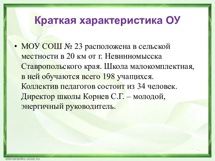 Краткая характеристика ОУ МОУ СОШ № 23 расположена в сельской местности