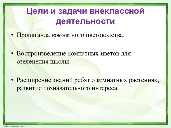 Цели и задачи внеклассной деятельности Пропаганда комнатного цветоводства. Воспроизведение комнатных цветов