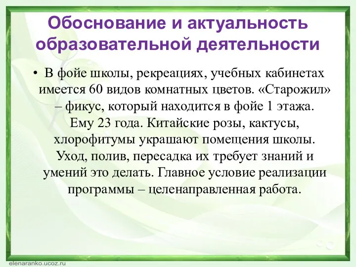 Обоснование и актуальность образовательной деятельности В фойе школы, рекреациях, учебных кабинетах