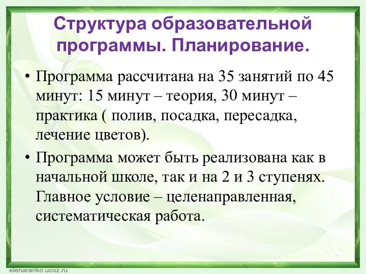 Структура образовательной программы. Планирование. Программа рассчитана на 35 занятий по 45