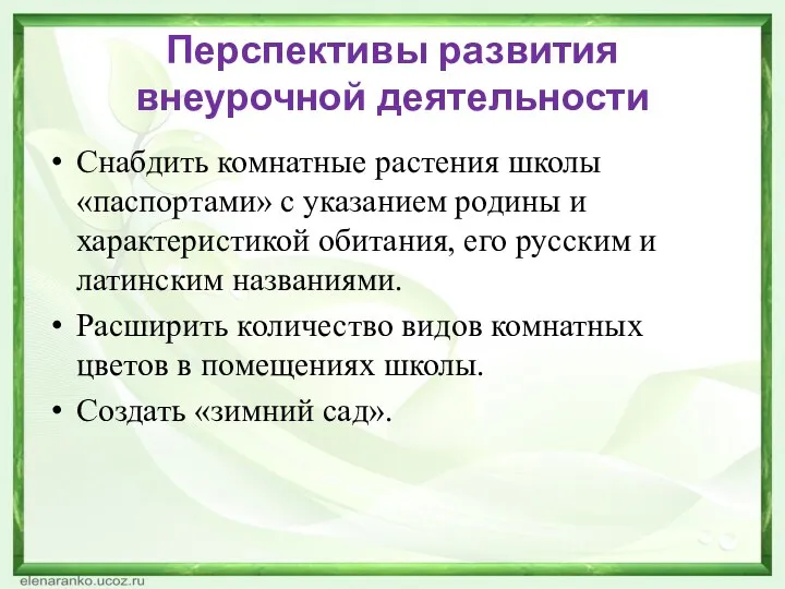 Перспективы развития внеурочной деятельности Снабдить комнатные растения школы «паспортами» с указанием