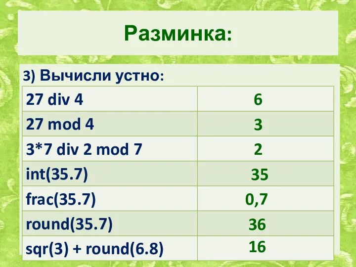 Разминка: 3) Вычисли устно: 6 3 2 35 0,7 36 16