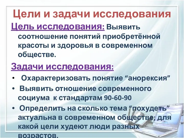 Цели и задачи исследования Цель исследования: Выявить соотношение понятий приобретённой красоты