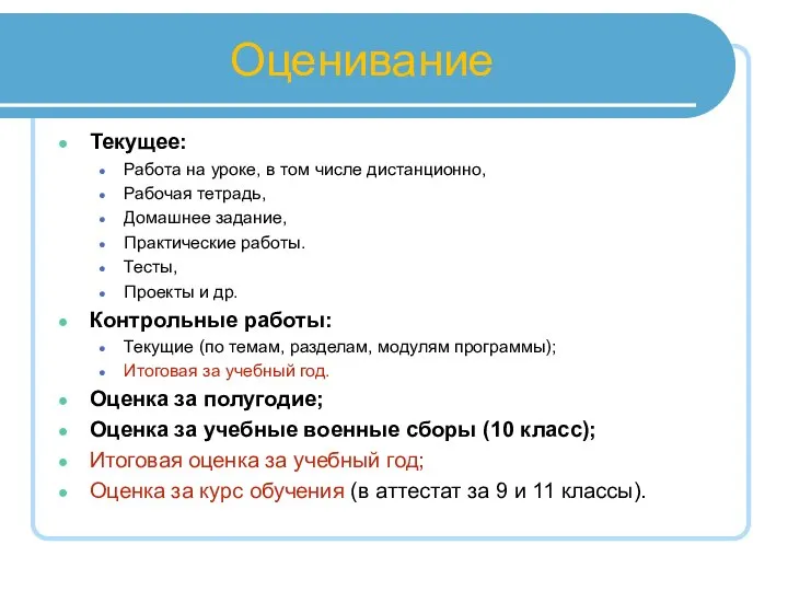 Оценивание Текущее: Работа на уроке, в том числе дистанционно, Рабочая тетрадь,