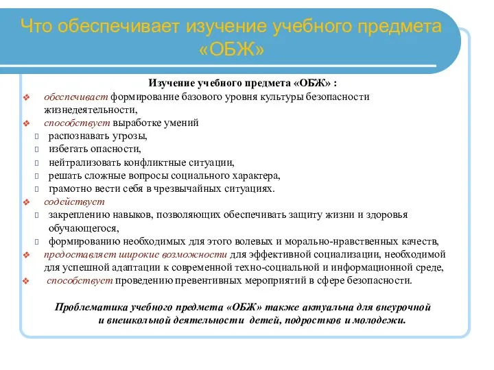 Что обеспечивает изучение учебного предмета «ОБЖ» Изучение учебного предмета «ОБЖ» :