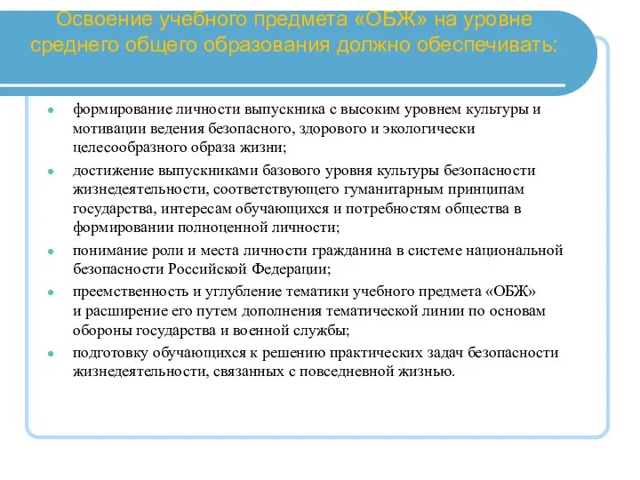 Освоение учебного предмета «ОБЖ» на уровне среднего общего образования должно обеспечивать: