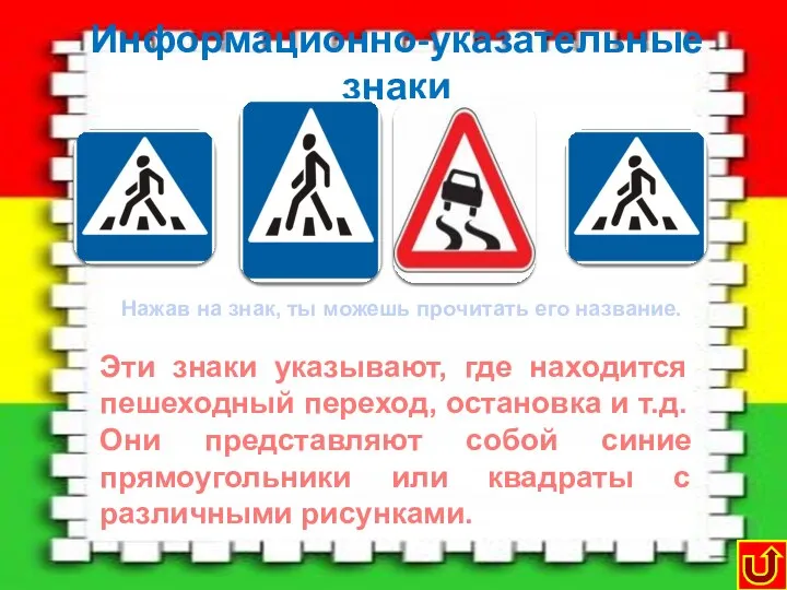 Информационно-указательные знаки Пешеходный переход Место остановки автобуса Место для разворота Эти