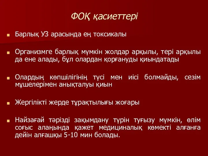 ФОҚ қасиеттері Барлық УЗ арасында ең токсикалы Организмге барлық мүмкін жолдар