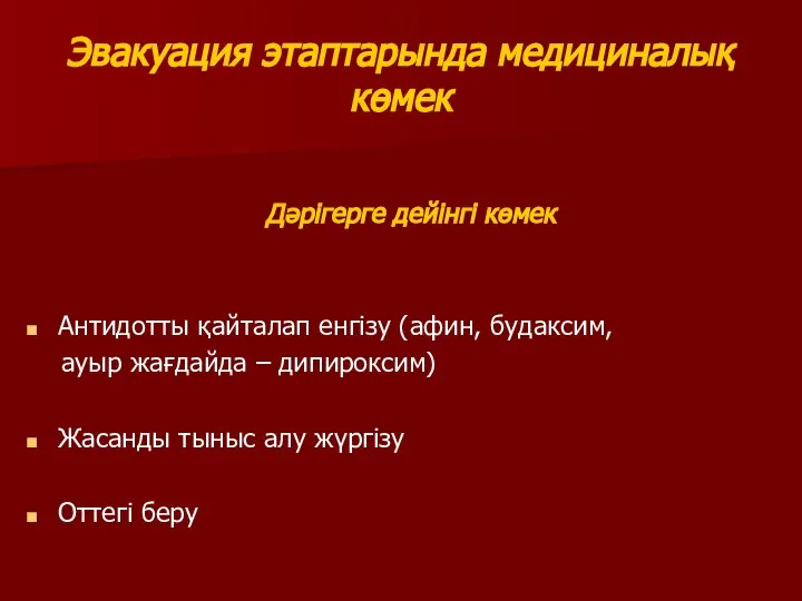 Эвакуация этаптарында медициналық көмек Дәрігерге дейінгі көмек Антидотты қайталап енгізу (афин,