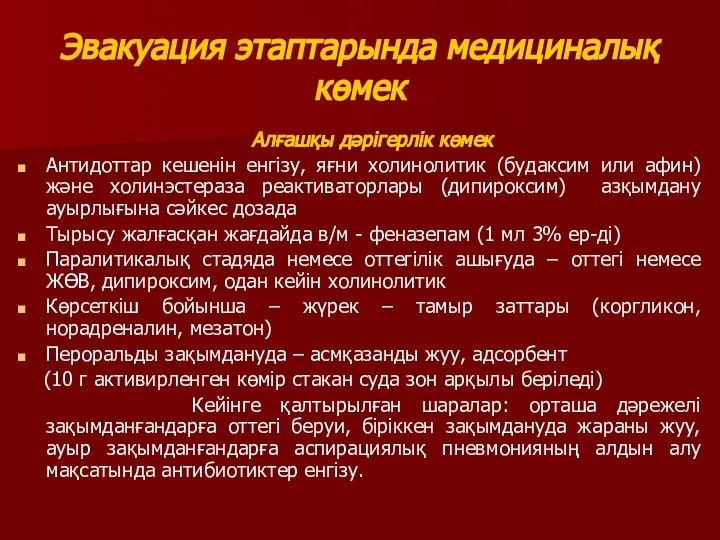 Эвакуация этаптарында медициналық көмек Алғашқы дәрігерлік көмек Антидоттар кешенін енгізу, яғни