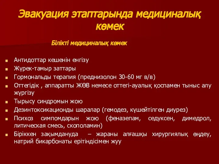 Эвакуация этаптарында медициналық көмек Білікті медициналық көмек Антидоттар кешенін енгізу Жүрек-тамыр