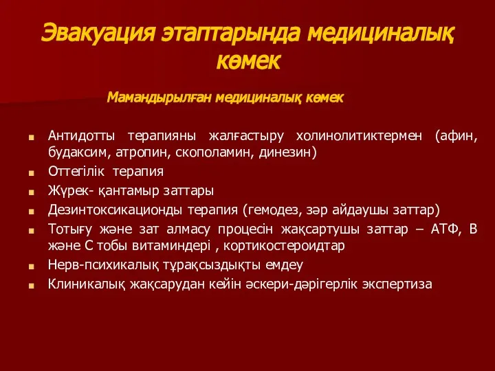 Эвакуация этаптарында медициналық көмек Мамандырылған медициналық көмек Антидотты терапияны жалғастыру холинолитиктермен