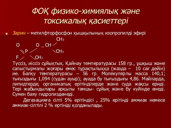 ФОҚ физико-химиялық және токсикалық қасиеттері Зарин – метилфторфосфон қышқылының изопропилді эфирі