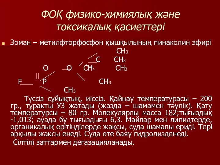 ФОҚ физико-химиялық және токсикалық қасиеттері Зоман – метилфторфосфон қышқылының пинаколин эфирі