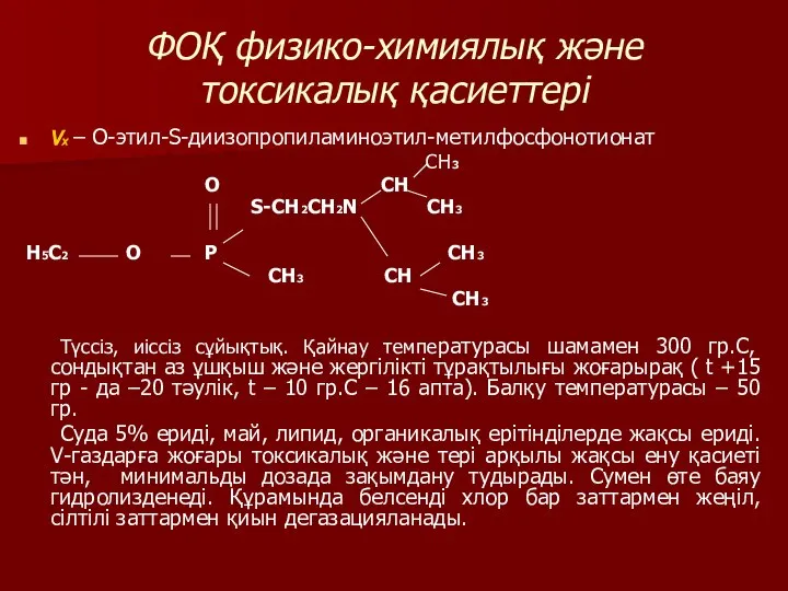 ФОҚ физико-химиялық және токсикалық қасиеттері Vх – О-этил-S-диизопропиламиноэтил-метилфосфонотионат CH3 О СH