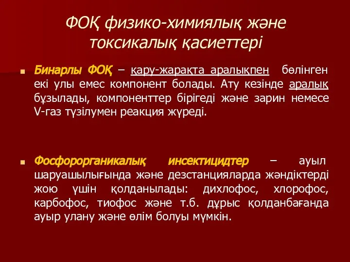 ФОҚ физико-химиялық және токсикалық қасиеттері Бинарлы ФОҚ – қару-жарақта аралықпен бөлінген