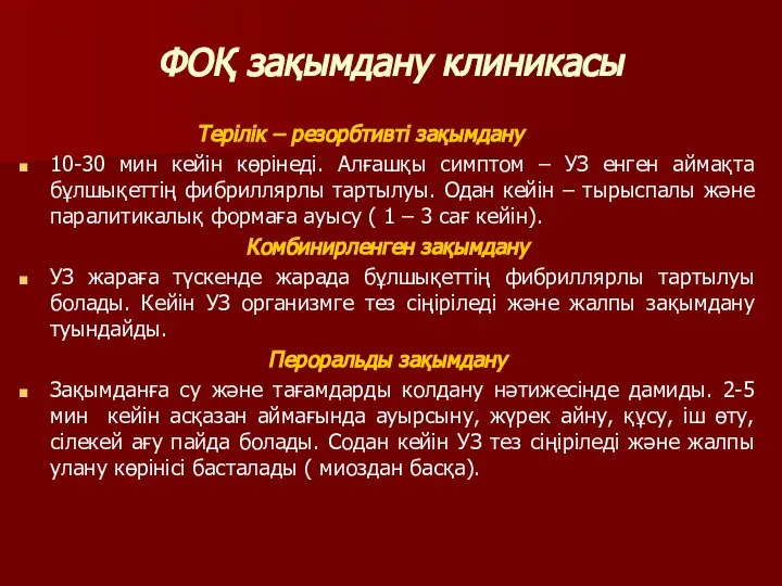 ФОҚ зақымдану клиникасы Терілік – резорбтивті зақымдану 10-30 мин кейін көрінеді.