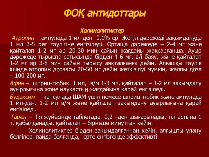 ФОҚ антидоттары Холинолитиктер Атропин – ампулада 1 мл-ден 0,1% ер. Жеңіл