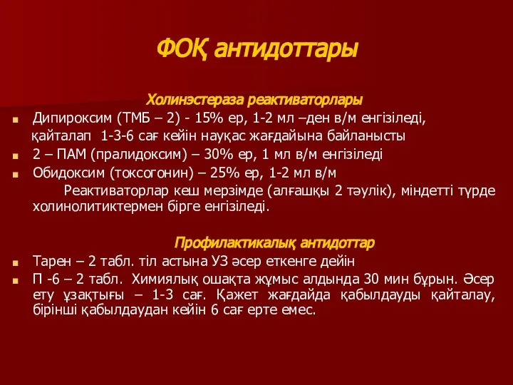 ФОҚ антидоттары Холинэстераза реактиваторлары Дипироксим (ТМБ – 2) - 15% ер,