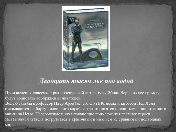 Двадцать тысяч лье под водой Произведения классика приключенческой литературы Жюль Верна