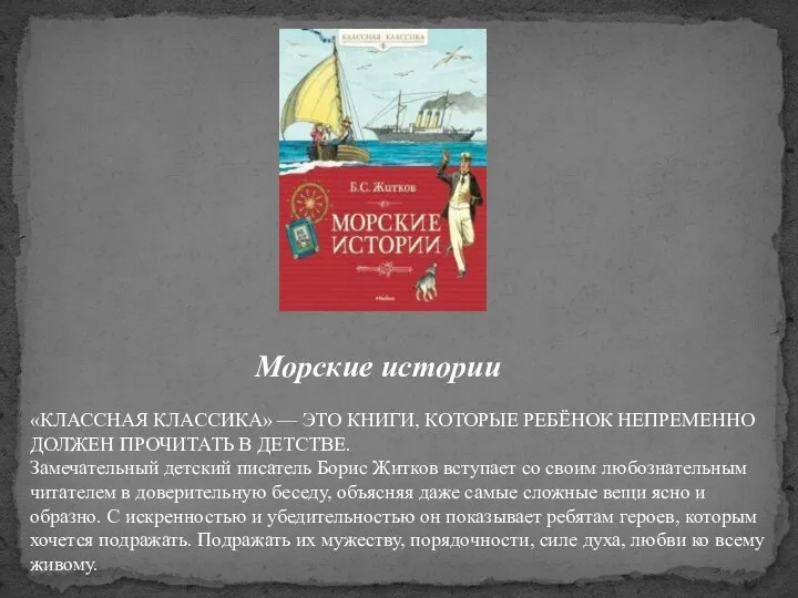 Морские истории «КЛАССНАЯ КЛАССИКА» — ЭТО КНИГИ, КОТОРЫЕ РЕБЁНОК НЕПРЕМЕННО ДОЛЖЕН