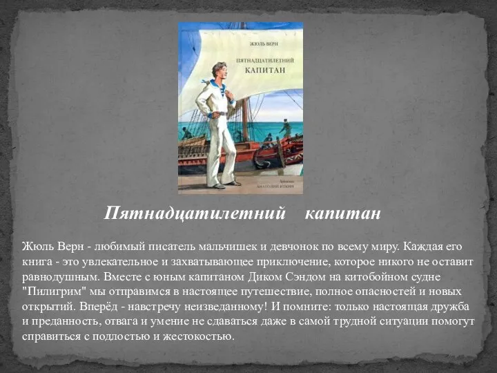 Пятнадцатилетний капитан Жюль Верн - любимый писатель мальчишек и девчонок по