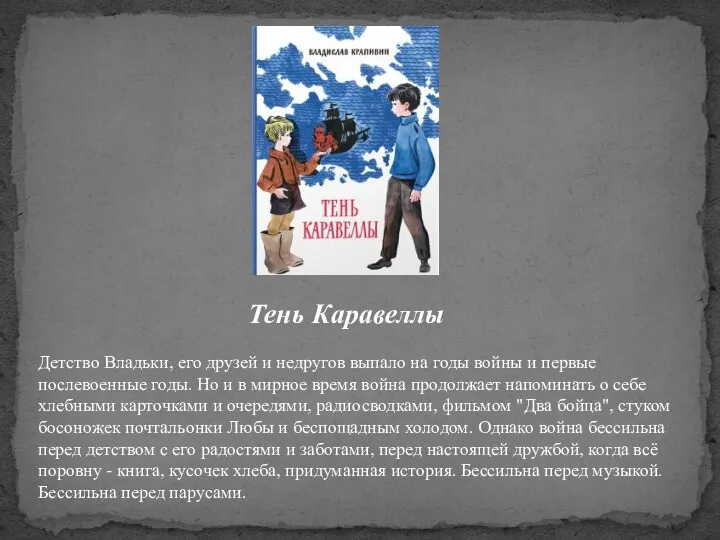 Тень Каравеллы Детство Владьки, его друзей и недругов выпало на годы