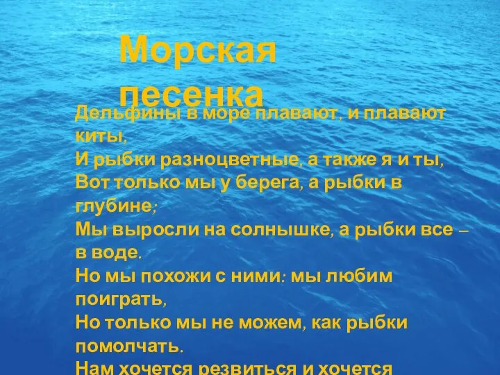 Морская песенка Дельфины в море плавают, и плавают киты, И рыбки