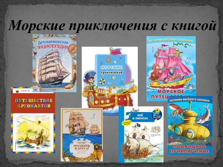 Морские приключения с книгой