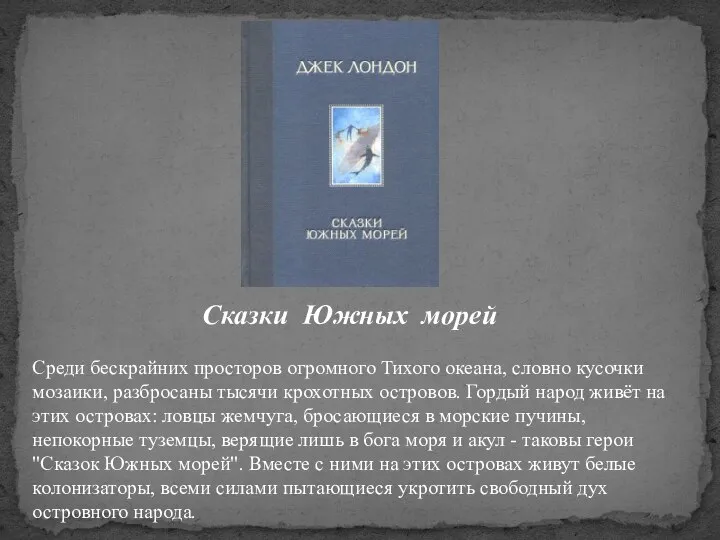 Сказки Южных морей Среди бескрайних просторов огромного Тихого океана, словно кусочки