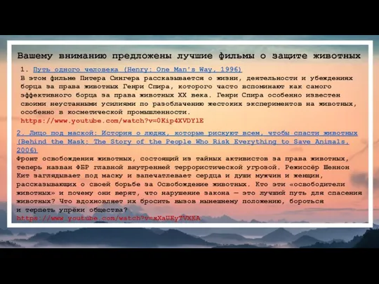 Вашему вниманию предложены лучшие фильмы о защите животных 1. Путь одного