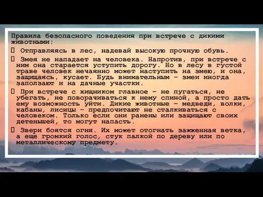 Правила безопасного поведения при встрече с дикими животными: Отправляясь в лес,