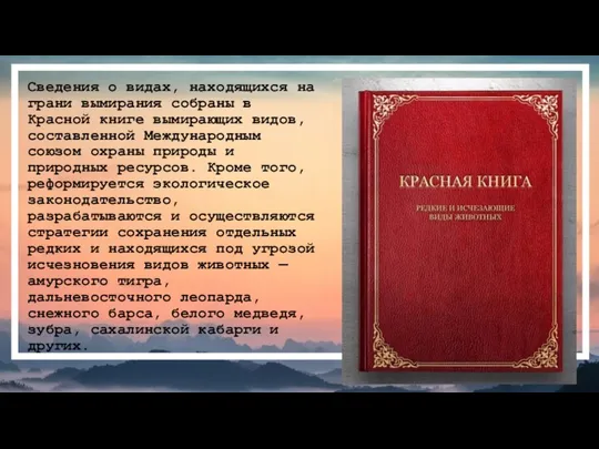 Сведения о видах, находящихся на грани вымирания собраны в Красной книге