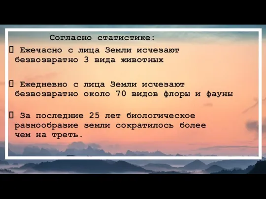 Согласно статистике: Ежечасно с лица Земли исчезают безвозвратно 3 вида животных