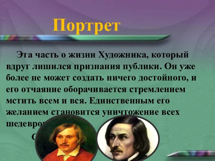 Портрет Эта часть о жизни Художника, который вдруг лишился признания публики.